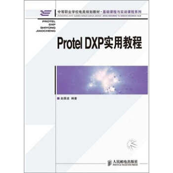 Protel DXP實用教程 pdf epub mobi 電子書 下載
