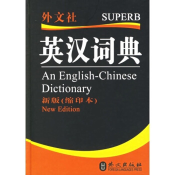 英漢詞典(新版 縮印本)