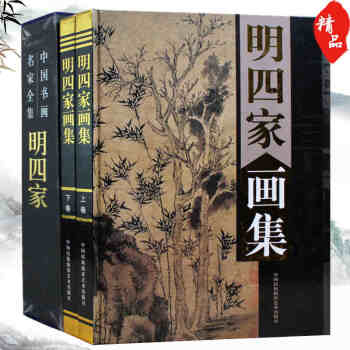 明四傢畫集全2冊16開精裝銅版紙彩印 中國書畫名傢 pdf epub mobi 電子書 下載