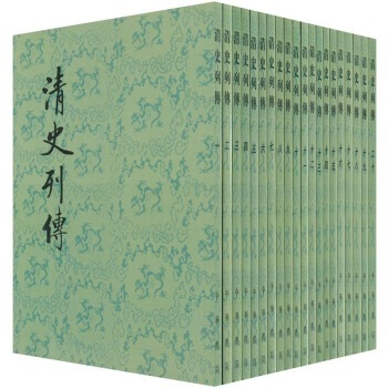 清史列传(1-20册) 王钟翰 点校版 中华书局出版 2016年6月新印刷 pdf epub mobi 电子书 下载