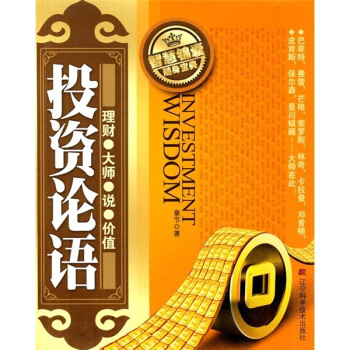 投資論語:理財·大師·說·價值
