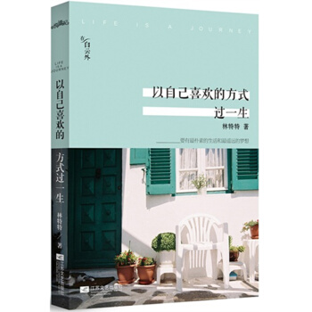 以自己喜歡的方式過一生