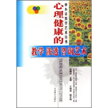 心理健康的教學滲透谘詢藝術 pdf epub mobi 電子書 下載
