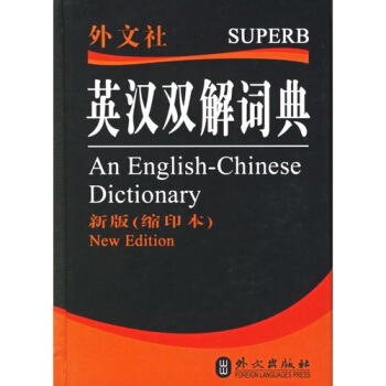 英汉双解词典-(新版(缩印本))