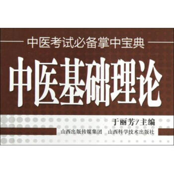 正版现货 中医考试必备掌中宝典中医基础理论 于丽芳主编 山西科学技术出版社 pdf epub mobi 电子书 下载