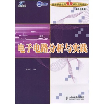电子电路分析与实践（电子信息类） pdf epub mobi 电子书 下载