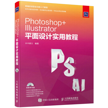 包郵 Photoshop+Illustrator平麵設計實用教程 ps ai軟件視頻教程 pdf epub mobi 電子書 下載