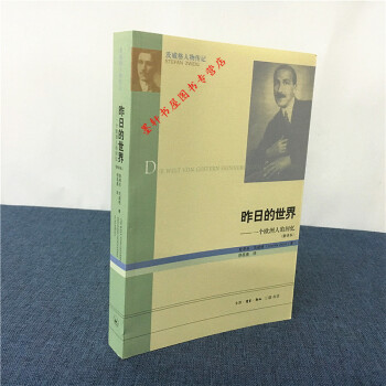 预售 三联 茨威格人物传记 昨日的世界：一个欧洲人的回忆（新译本) （奥）茨威格 著 pdf epub mobi 电子书 下载