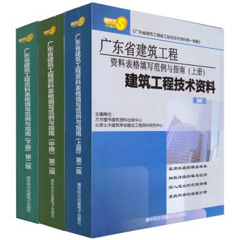 广东省建筑工程资料表格填写范例与指南(上、中、下)(第二版) pdf epub mobi 电子书 下载