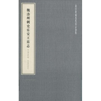 魏洛州刺史乐安王墓志 pdf epub mobi 电子书 下载