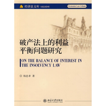 破産法上的利益平衡問題研究 pdf epub mobi 電子書 下載
