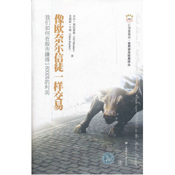 现货 像欧奈尔信徒一样交易（引进版）（汇添富基金·世界资本经典译丛） pdf epub mobi 电子书 下载