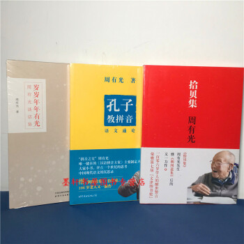 周有光作品（套裝共3冊）：歲歲年年有光+拾貝集+孔子教拼音：語文通論 後浪 pdf epub mobi 電子書 下載