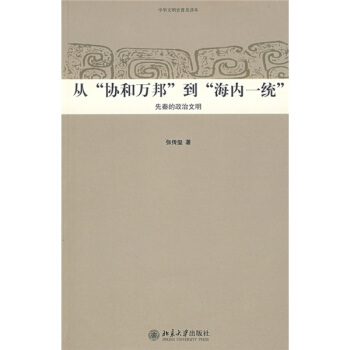 從“協和萬邦”到“海內一統”：先秦的政治文明 pdf epub mobi 電子書 下載