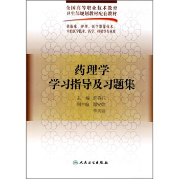 药理学学习指导及习题集（供临床、护理、医学影像技术口腔医学技术、药学、检验专业用） pdf epub mobi 电子书 下载