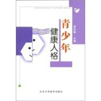 青少年健康人格 pdf epub mobi 電子書 下載