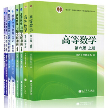 包郵 高等數學同濟第六版綫性代數同濟五版概率論與數理統計浙大四版 考研數學 全8本 第6版 pdf epub mobi 電子書 下載