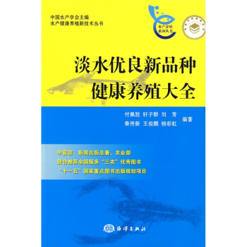 淡水優良新品種健康養殖大全 pdf epub mobi 電子書 下載