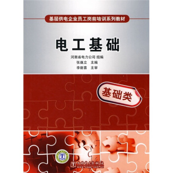 基层供电企业员工岗前培训系列教材:电工基础