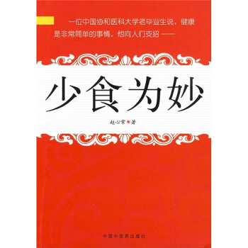 少食为妙 pdf epub mobi 电子书 下载
