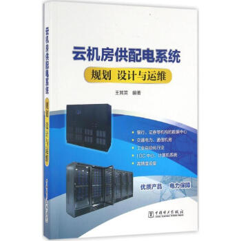 雲機房供配電係統規劃、設計與運維 pdf epub mobi 電子書 下載
