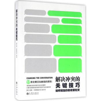 解決衝突的關鍵技巧 pdf epub mobi 電子書 下載