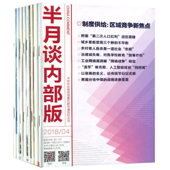 半月谈内部版9本打包2018年1/2/3/4月+2017年5/9-12月公务员考试题参考资料