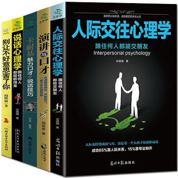 彆讓不好意思害瞭你說話心理學演講口纔卡耐基人際交往共5冊好好說話技巧溝通的藝術關鍵對話