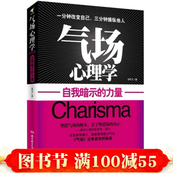 正版 氣場心理學：自我暗示的力量 心靈修煉課 心理學入門書籍 積極心理學職場心理學書籍 pdf epub mobi 電子書 下載