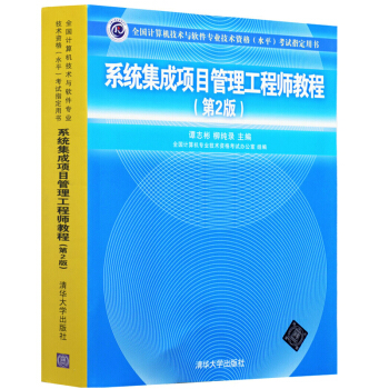 包郵係統集成項目管理工程師教程 第二版 第2版 係統集成項目管理工程師新版大綱 中級項目管理人纔 pdf epub mobi 電子書 下載