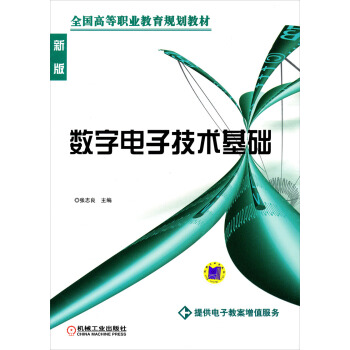 全國高等職業教育規劃教材：數字電子技術基礎（新版） pdf epub mobi 電子書 下載
