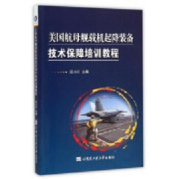 美國航母艦載機起降裝備技術保障培訓教程 pdf epub mobi 電子書 下載