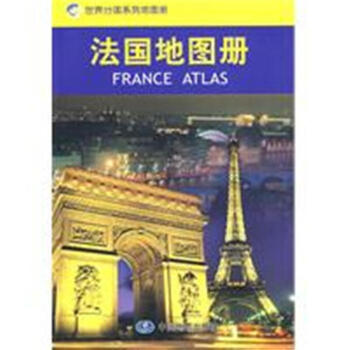 法国地图册-世界分国系列地图册
