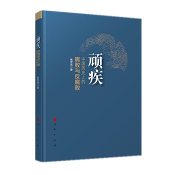 （满58包邮）正版 顽疾 中国历史上的腐败与反腐败 张宏杰 pdf epub mobi 电子书 下载
