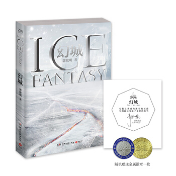 （满58包邮）幻城：十年纪念珍藏版(郭敬明寄语印章本) 郭敬明 pdf epub mobi 电子书 下载