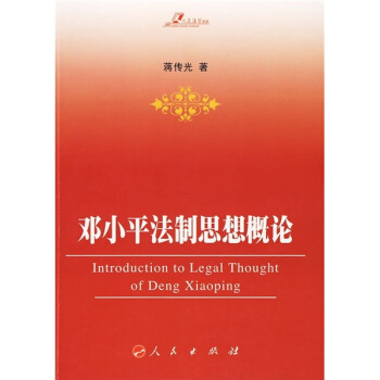 邓小平法制思想概论 pdf epub mobi 电子书 下载