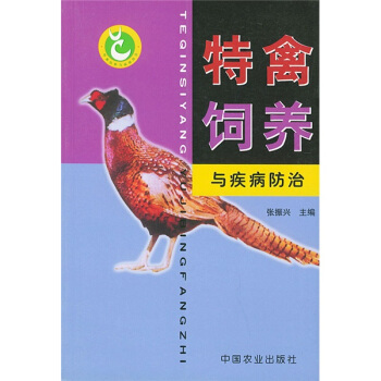 特禽飼養與疾病防治 pdf epub mobi 電子書 下載
