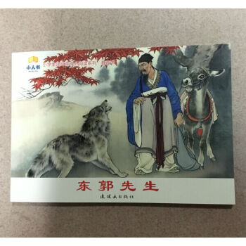 （現貨）東郭先生連環畫 連環畫齣版社 劉繼卣繪 pdf epub mobi 電子書 下載