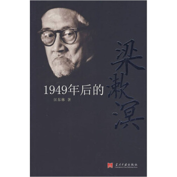 1949年後的梁漱溟 pdf epub mobi 電子書 下載