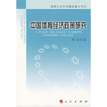 中国体育经济政策研究 pdf epub mobi 电子书 下载