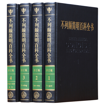不列颠简明百科全书(修订版 套装共4册 皮面精装 大英百科全书)国际中文修订版