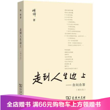走到人生边上 增订本 自问自答 杨绛文集 钱钟书夫人关于人生的思考走在 中国现当代随笔文 pdf epub mobi 电子书 下载