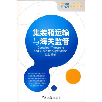 集裝箱運輸與海關監管 pdf epub mobi 電子書 下載