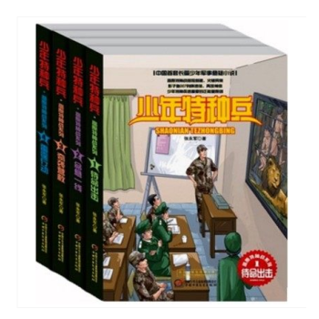 少年特种兵第八辑高原特种战系列全套共4册 待命出击+命悬一线+奇袭营救+雷霆行动 张永军 pdf epub mobi 电子书 下载