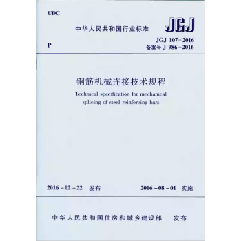 钢筋机械连接技术规程 JGJ107-2016 新规范 正版 pdf epub mobi 电子书 下载