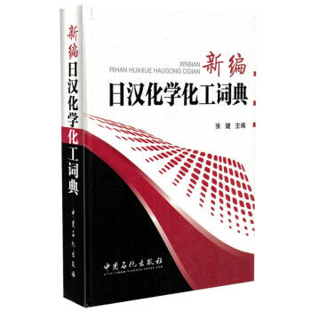 正版现货 新编日汉化学化工词典 张键主编 中国石化出版社 pdf epub mobi 电子书 下载