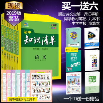 官方正品 麯一綫2019版 初中知識清單語文數學英語物理化學思品曆史7本套裝 初中知識大全 pdf epub mobi 電子書 下載