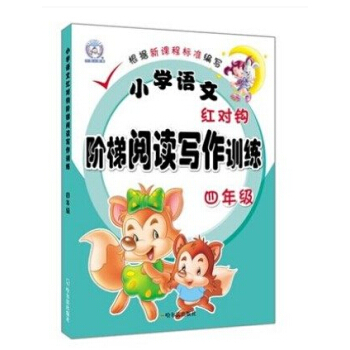 现货小学语文红对钩阶梯阅读写作训练四年级红对勾4年级 pdf epub mobi 电子书 下载