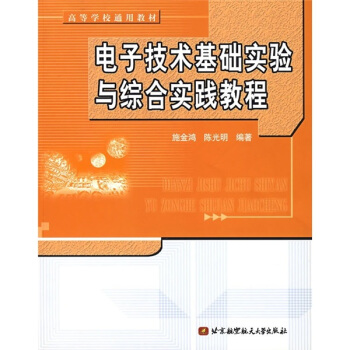 高等學校通用教材：電子技術基礎實驗與綜閤實踐教程 pdf epub mobi 電子書 下載