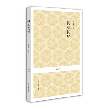 国学经典丛书：阿弥陀经 pdf epub mobi 电子书 下载